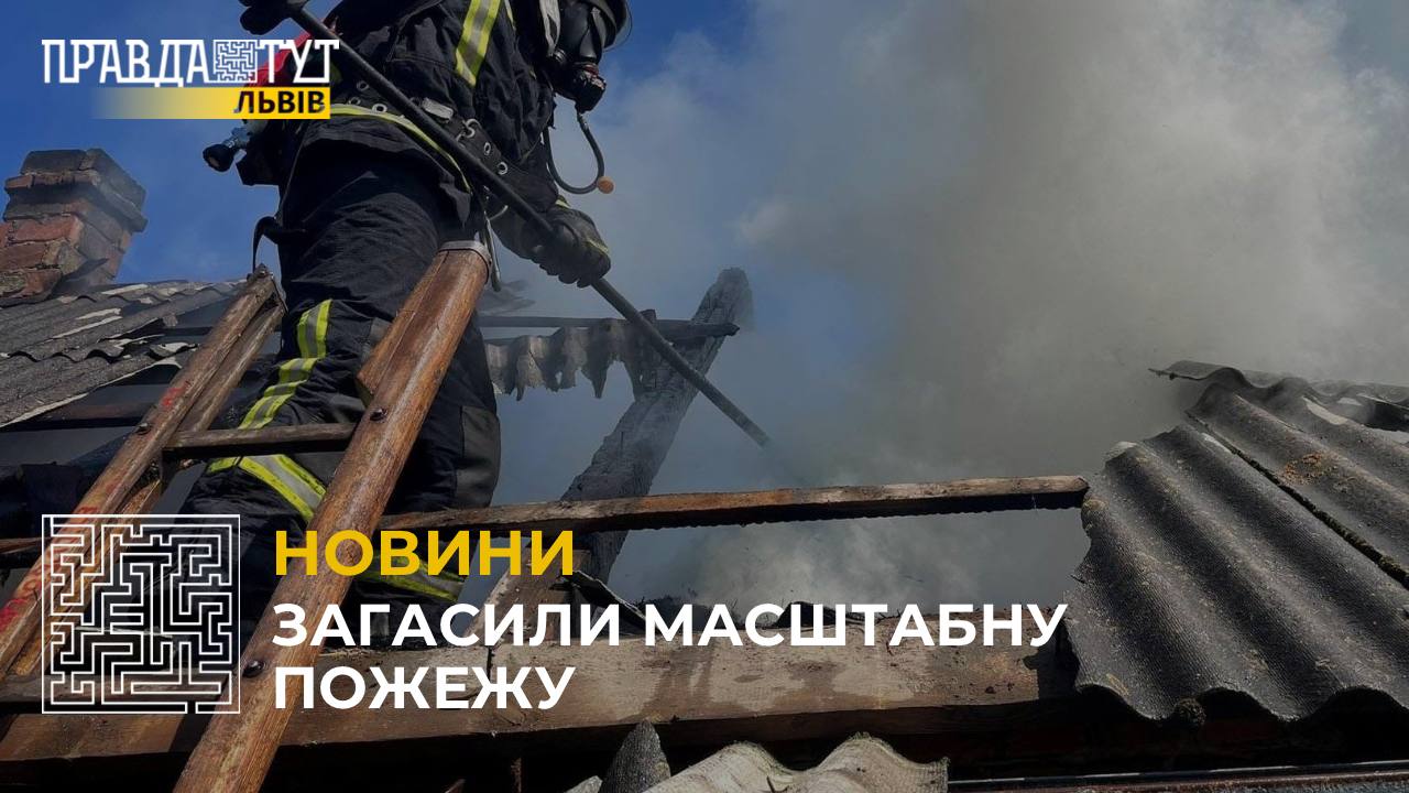 У с. Старий Майдан ліквідували масштабне займання у дерев’яній господарській будівлі