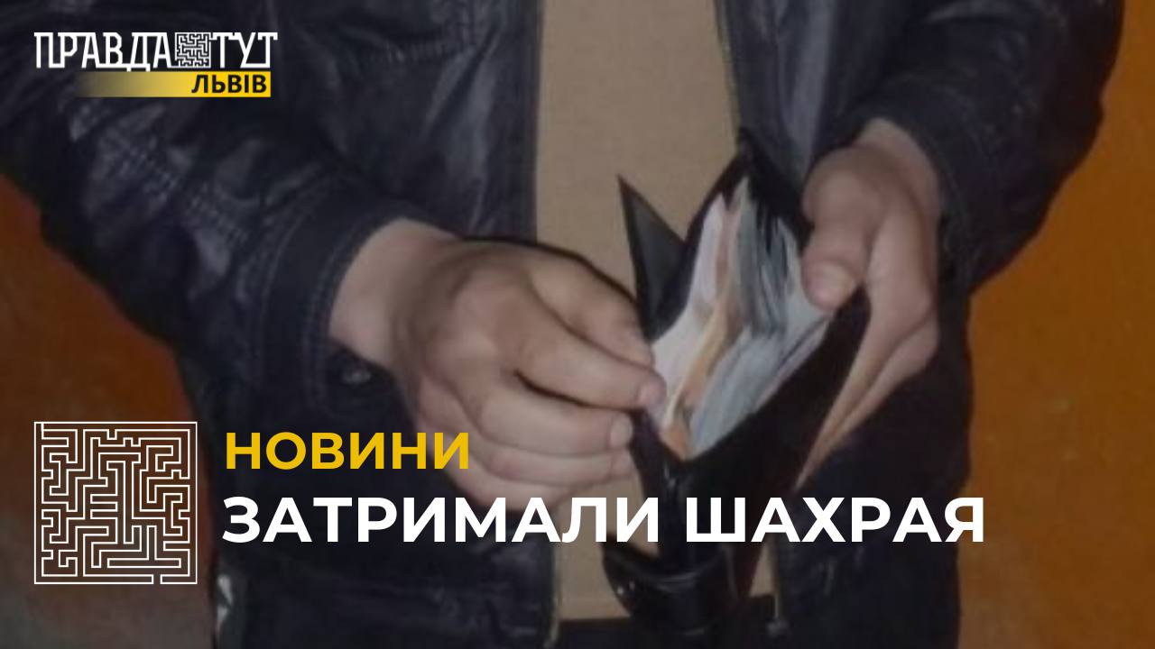 У Львові правоохоронці затримали чоловіка, який видурював кошти у літніх людей