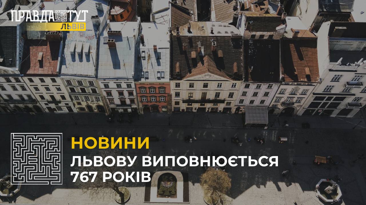 Львову виповнюється 767 років: що відбуватиметься на день міста?