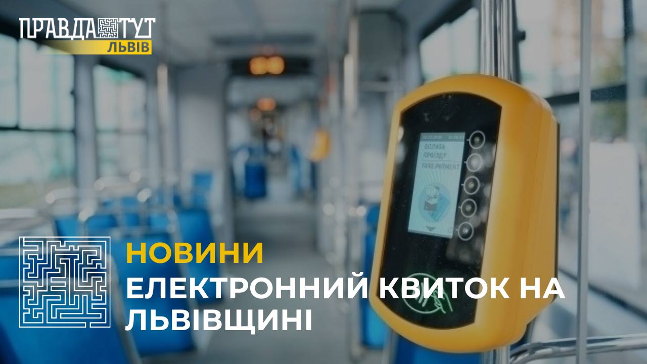 На Львівщині тестують запровадження електронного квитка у приміських та міжміських маршрутах