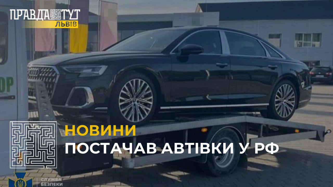 СБУ викрила бізнесмена зі Львова, що в обхід санкцій постачав до рф дороговартісні автівки