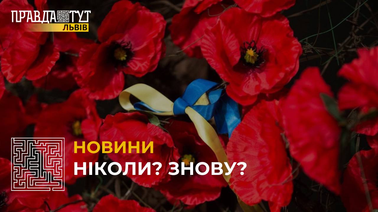 День пам'яті та примирення: історія та сучасність