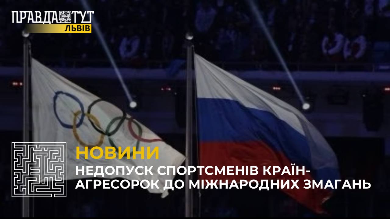В олімпійському комітеті підтримали недопуск російських та білоруських спортсменів до змагань