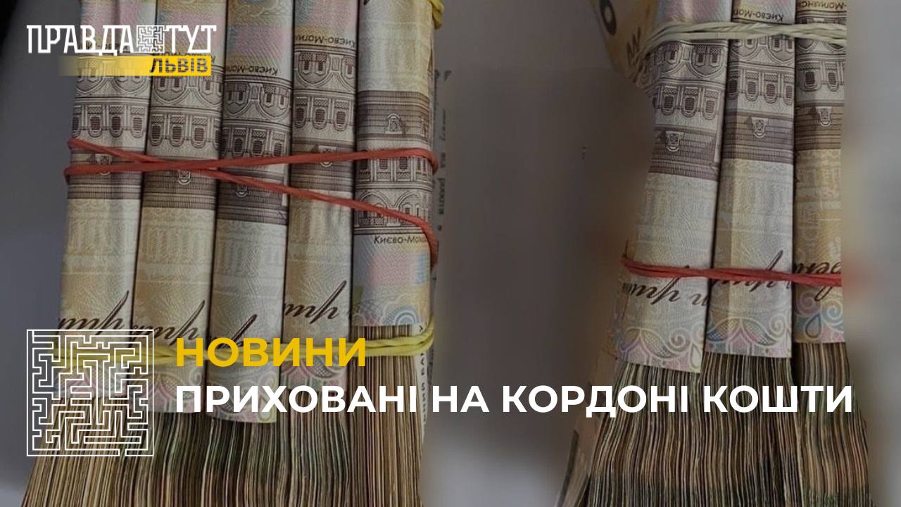 Приховані на кордоні кошти: 43-річна жінка хотіла провести до України 800 тис. гривень