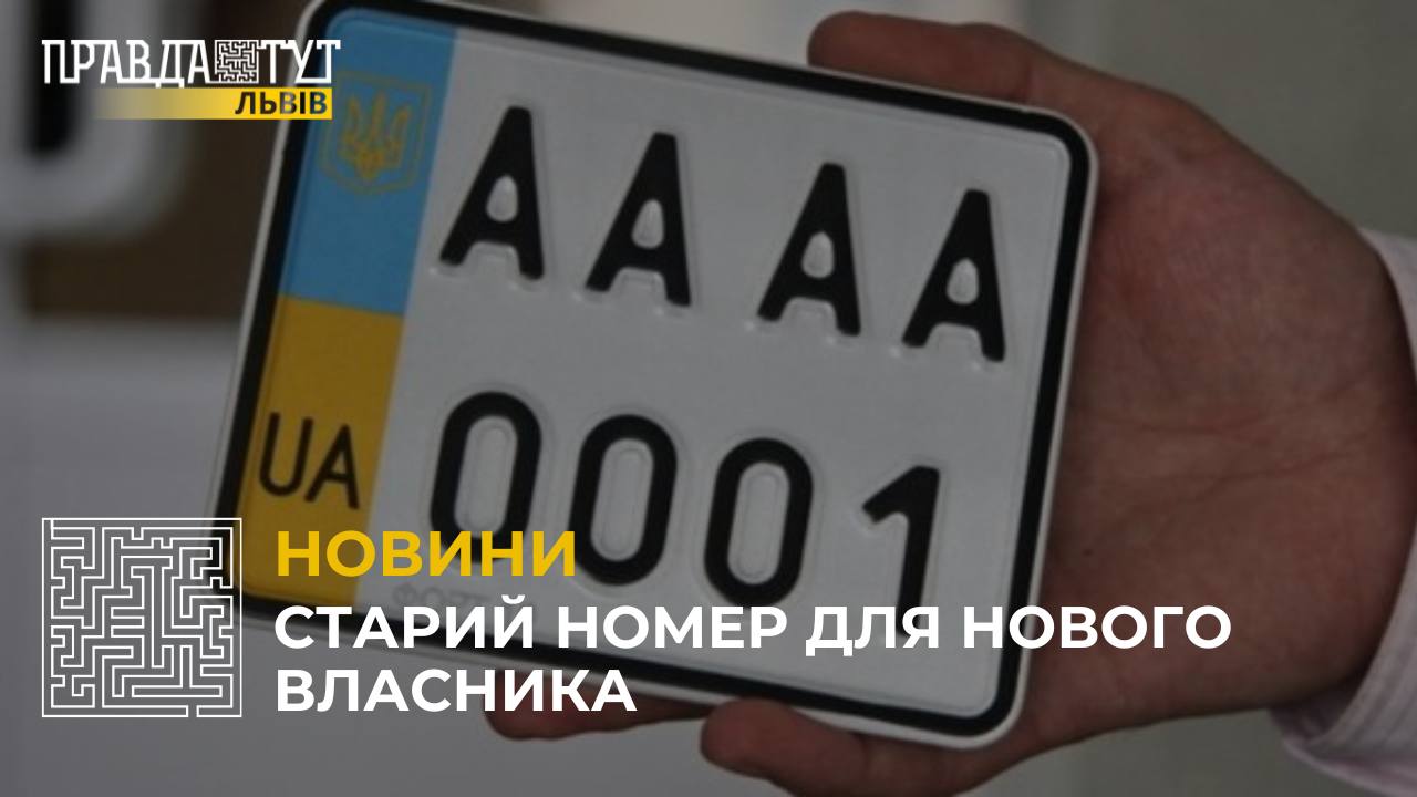 В Україні дозволили зберігати номерні знаки авто під час його перепродажу