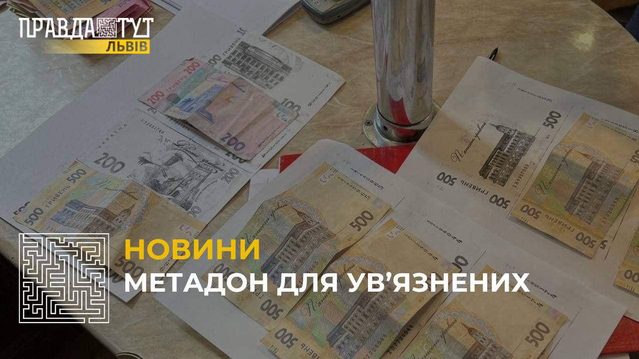 Метадон для ув’язнених: у Львові викрили групу наркодилерів