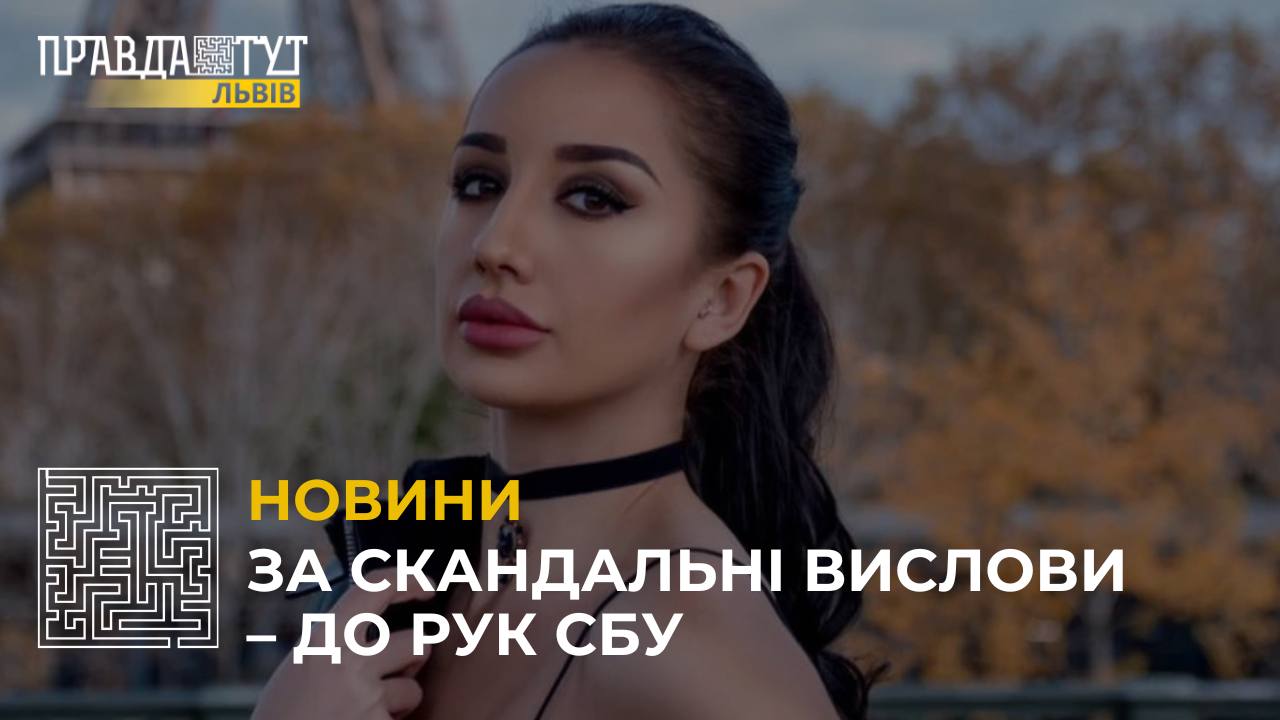 За скандальні вислови – до рук СБУ