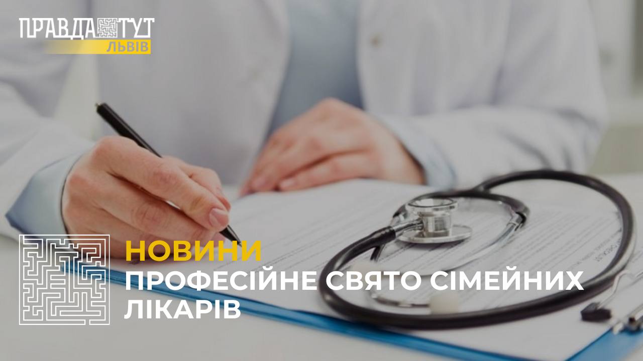 У світі відзначили професійне свято сімейних лікарів