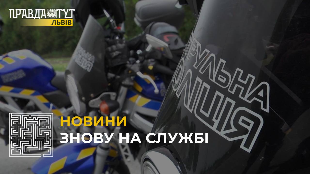 На дороги Львова знову виїхали вело- та мотопатрулі