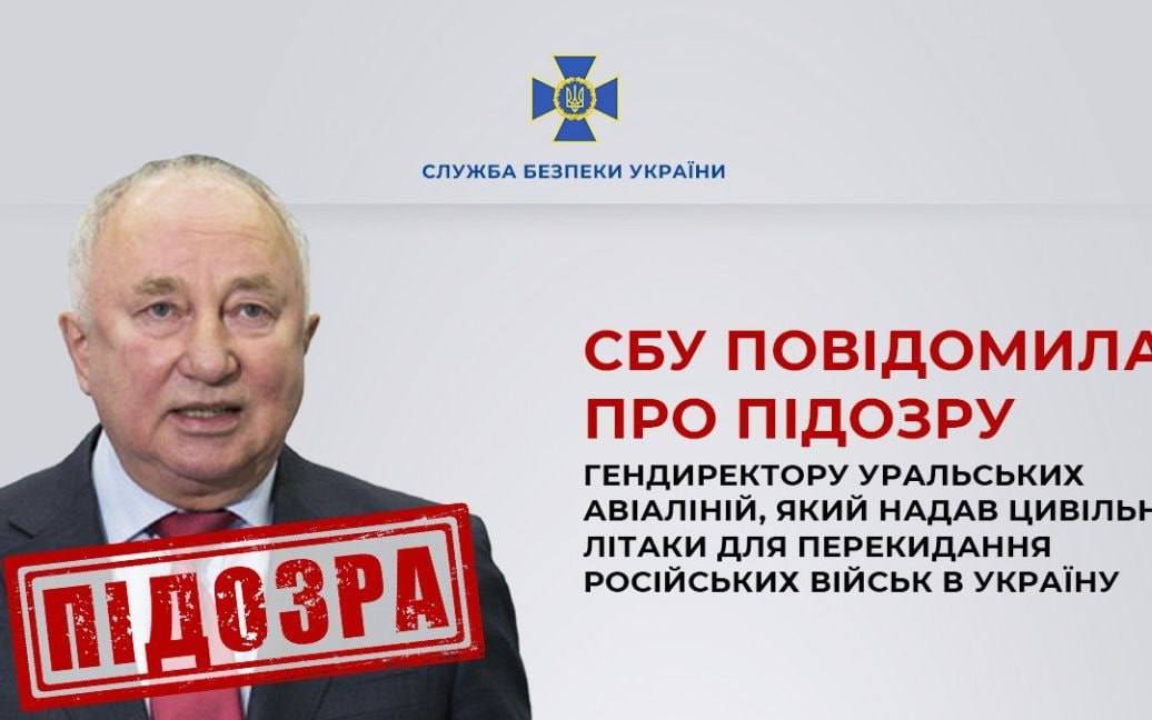 СБУ повідомила про підозру гендиректору Уральських авіаліній