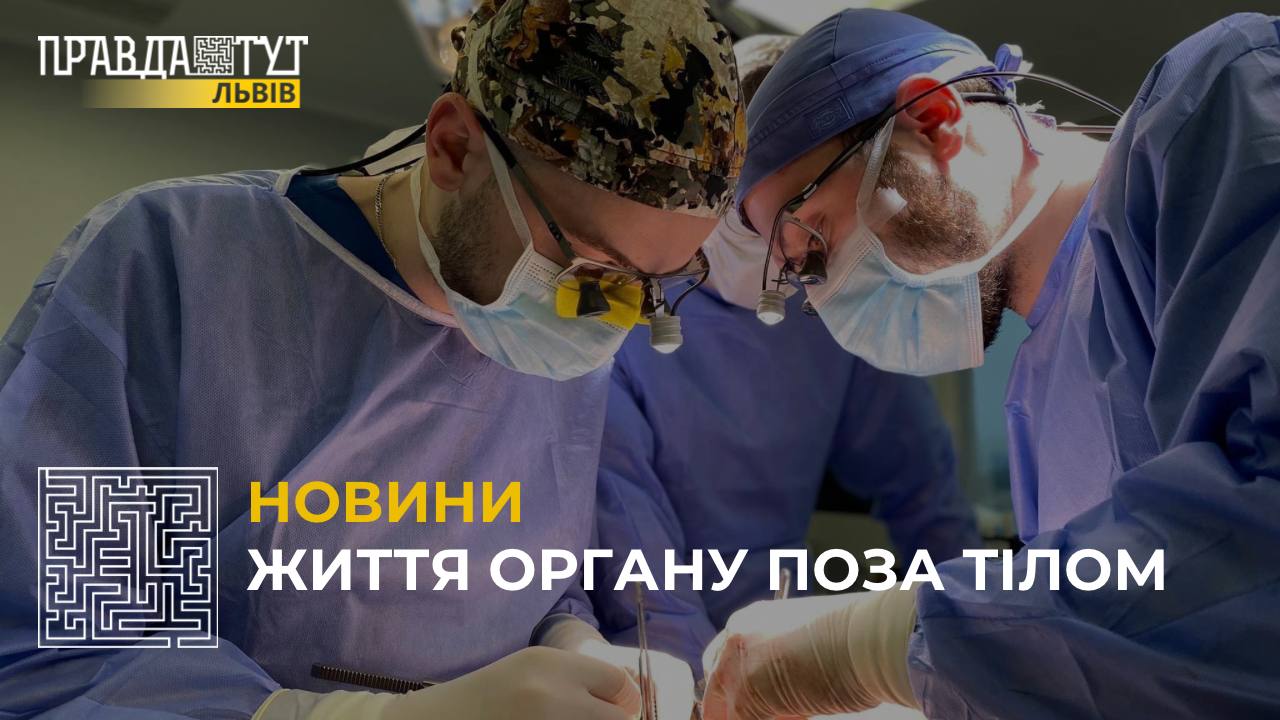 Львівські трансплантологи першими в Україні задіяли спеціальний апарат для пересадки нирки