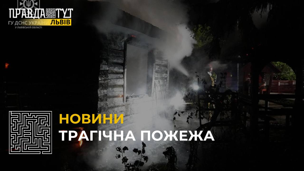 Вночі на Львівщині сталася масштабна пожежа у пансіонаті для літніх людей