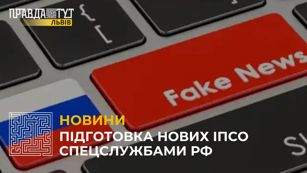 СБУ попереджає про підготовку нових ІПСО спецслужбами рф