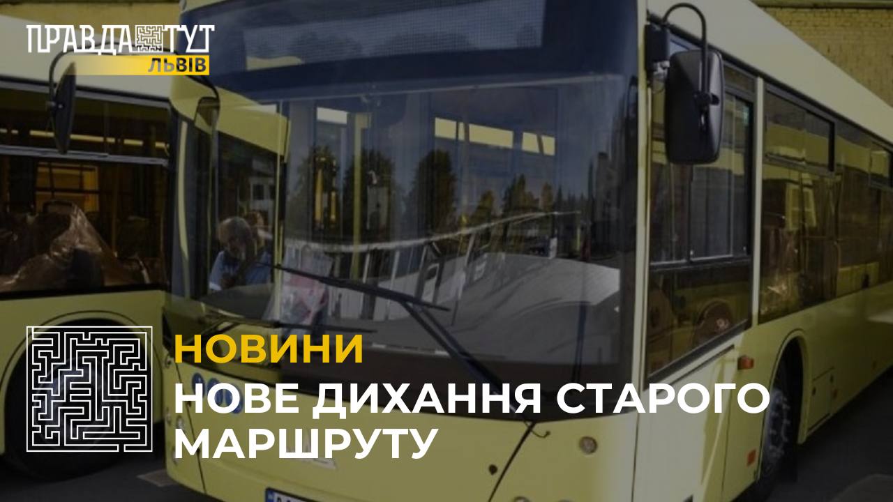 У Львові знову запрацював автобусний маршрут №92