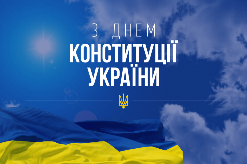 Україна відзначає День Конституції