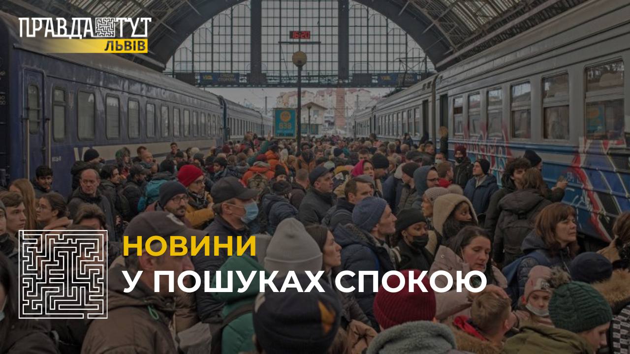 Серйозна криза переміщення населення: як українці шукають спокою у Львові?