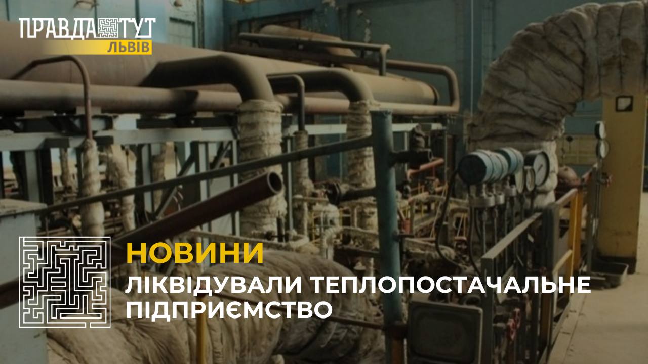 ЛКП «Залізничнетеплоенерго» приєднали до «Львівтеплоенерго»