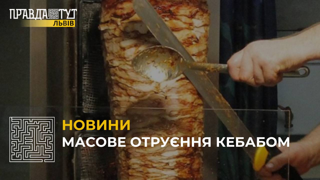 Масове отруєння кебабом: до лікарні у Львові потрапили 6 пацієнтів із симптомами отруєння