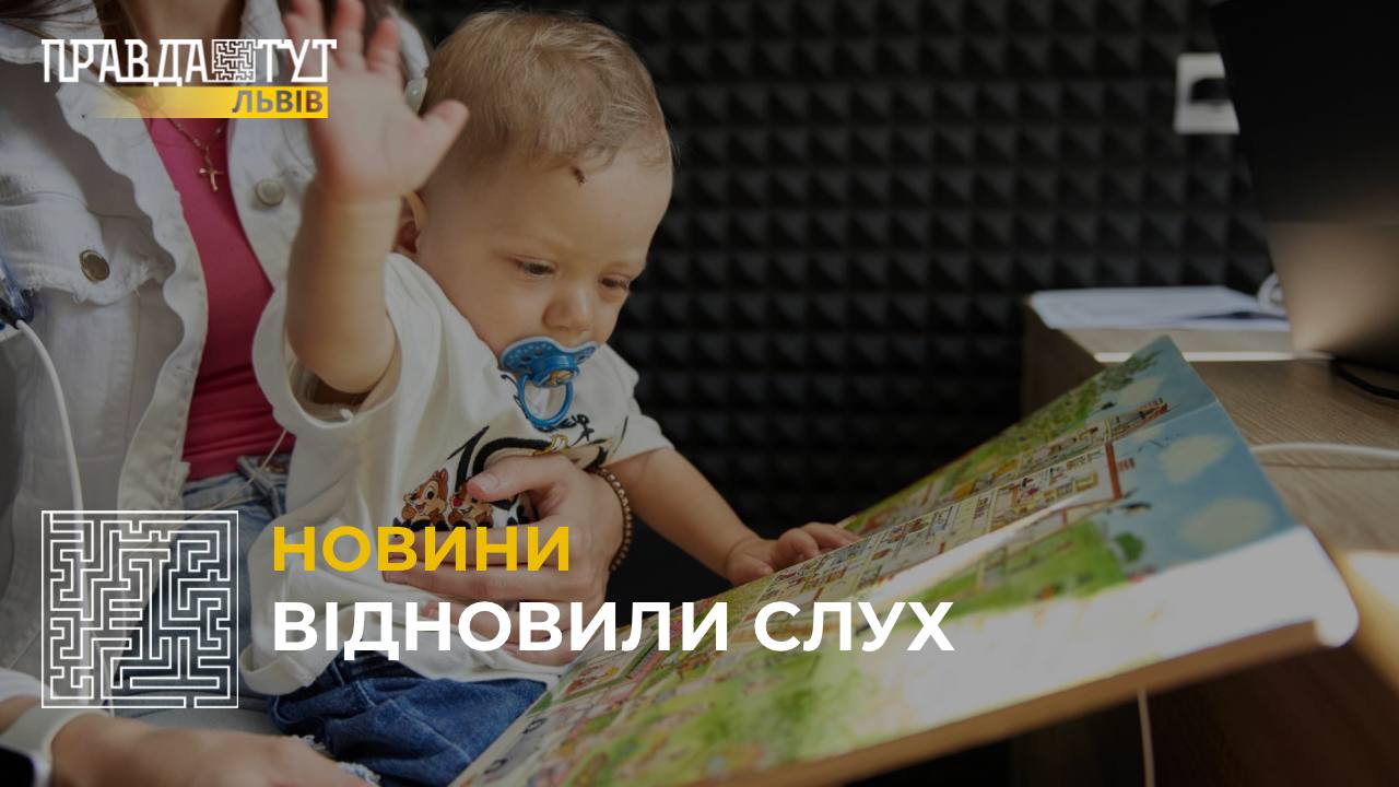 Повернули слух 1-річній дитині