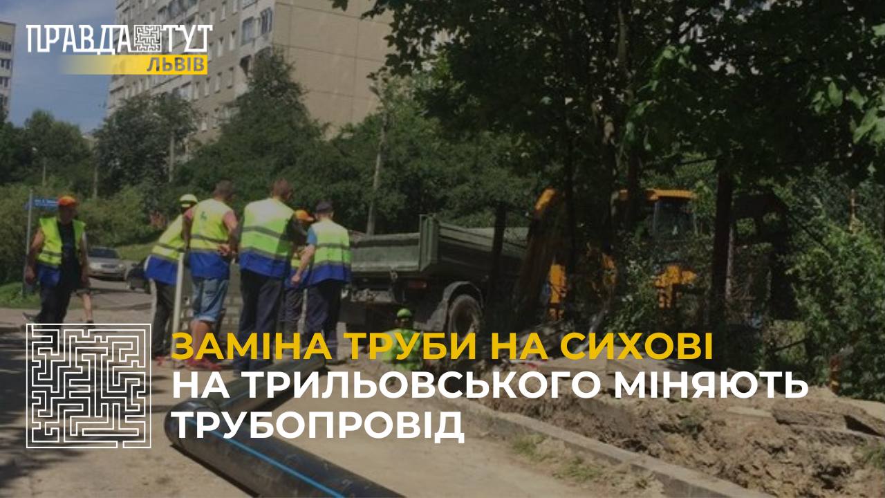 Вода на Сихові: на Трильовського міняють трубопровід