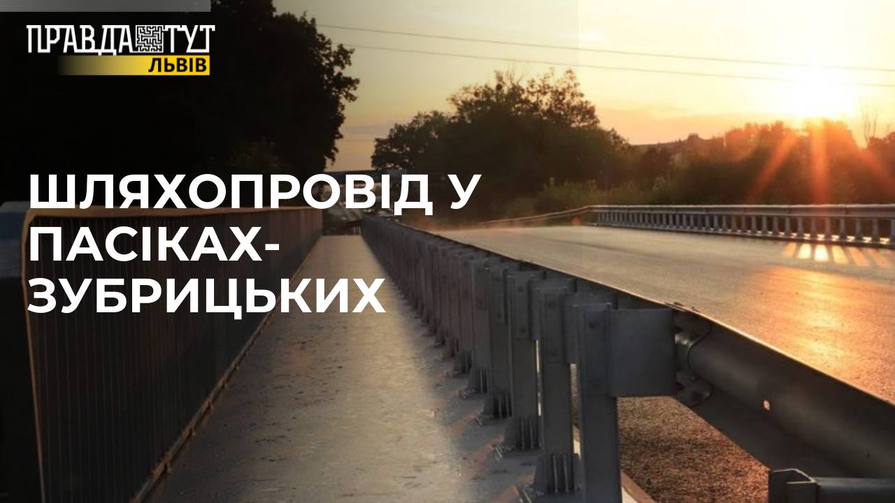 Заторів стане менше! У Пасіках-Зубрицьких відкрили шляхопровід