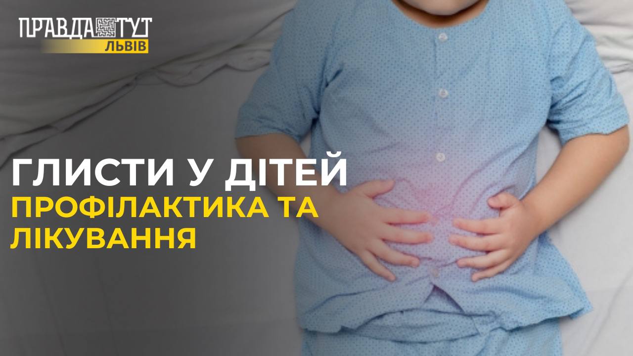 ГЛИСТИ у дітей: профілактика та лікування