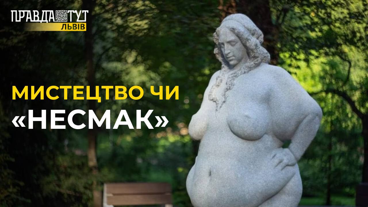 СКАНДАЛ довкола оголеної жіночої скульптури у Львові: яка реакція публіки?