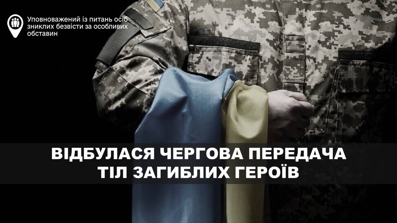 В Україну повернули тіла 84 полеглих захисників