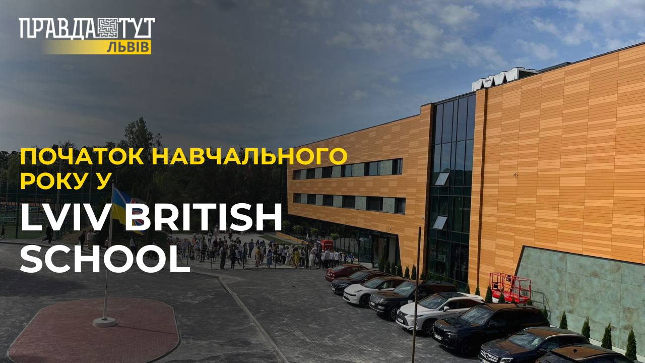 Перше вересня у Lviv British School: як розпочався навчальний рік?