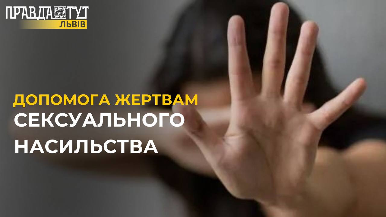 Жертви сексуального насильства: у Львові обговорили механізми надання допомоги