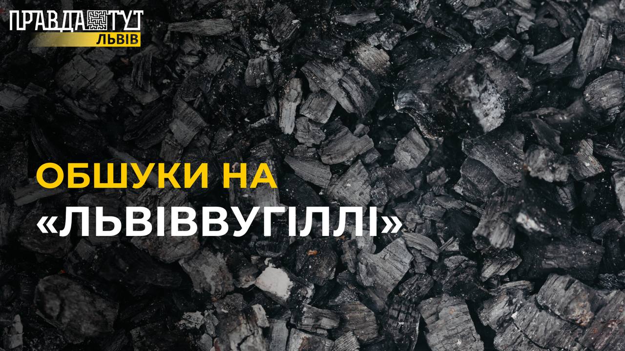 У "Львіввугіллі" провели обшуки: Інтриги чи злочин? У чому винні шахтарі?