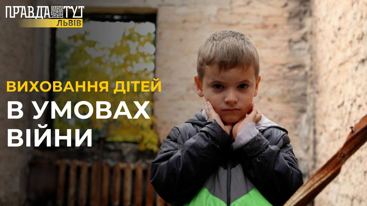 Виховання дітей в умовах війни: на що скаржаться львівʼяни?