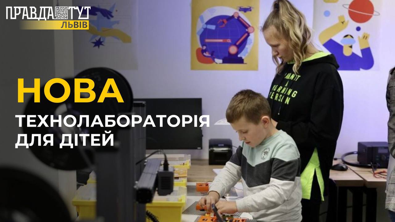 У Львові відкрили НОВУ технолабораторію для дітей