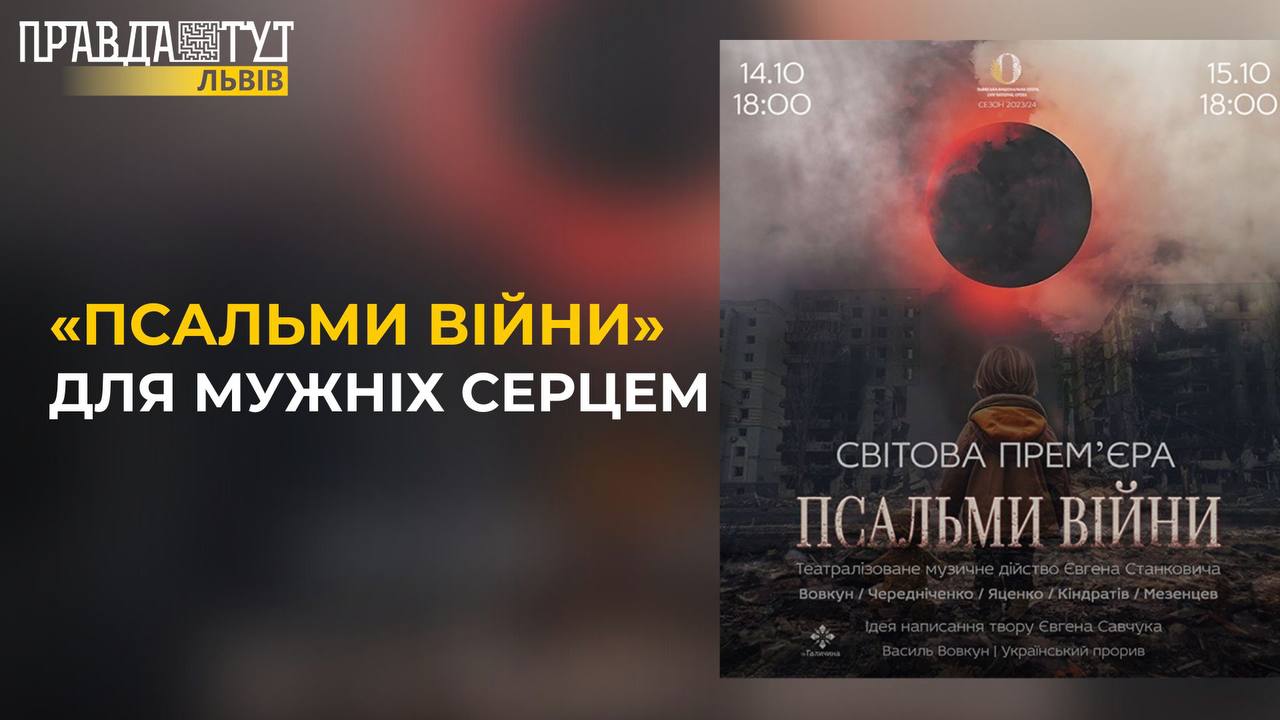 СВІТОВА прем’єра «Псальми війни» стала СЕНСАЦІЄЮ для театралів