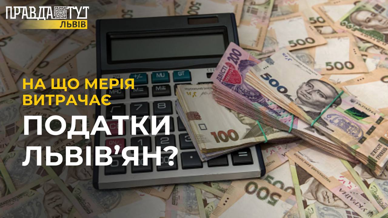 Куди йдуть ПОДАТКИ ЛЬВІВʼЯН: у міській раді розповіли всю правду