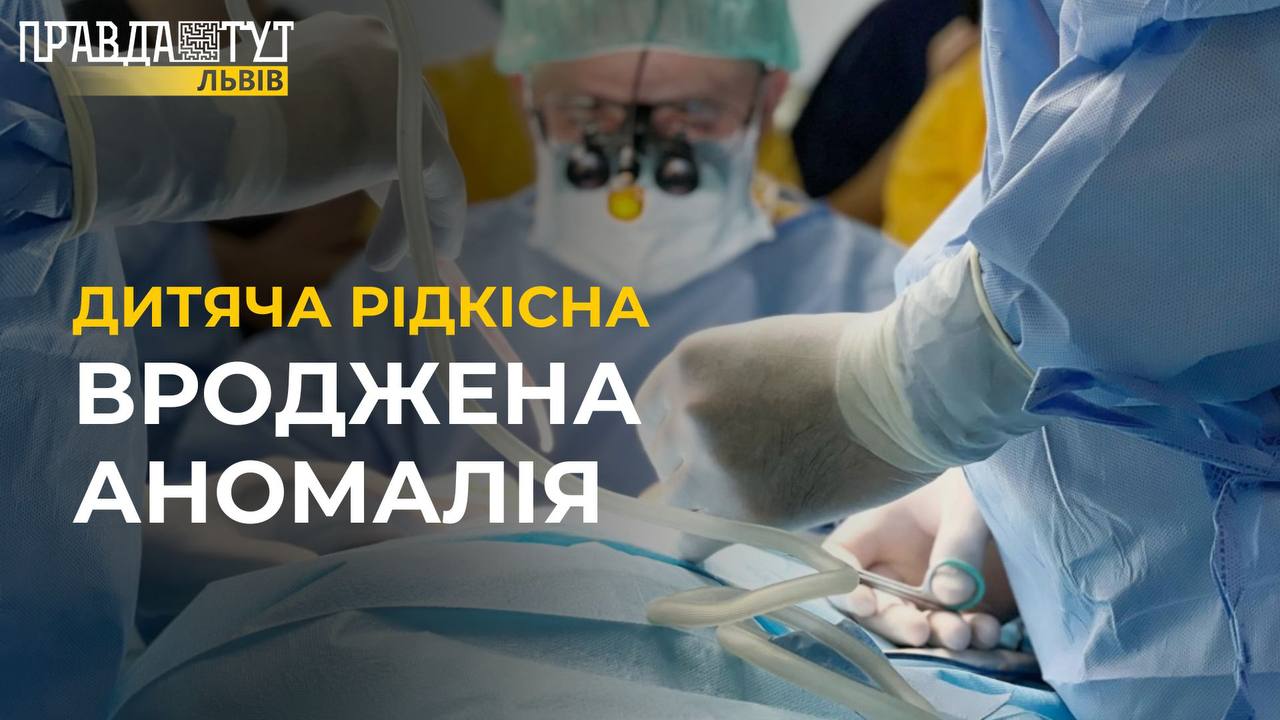 РІДКІСНА вроджена АНОМАЛІЯ: хірурги врятували дитину зі складною хворобою кишківника