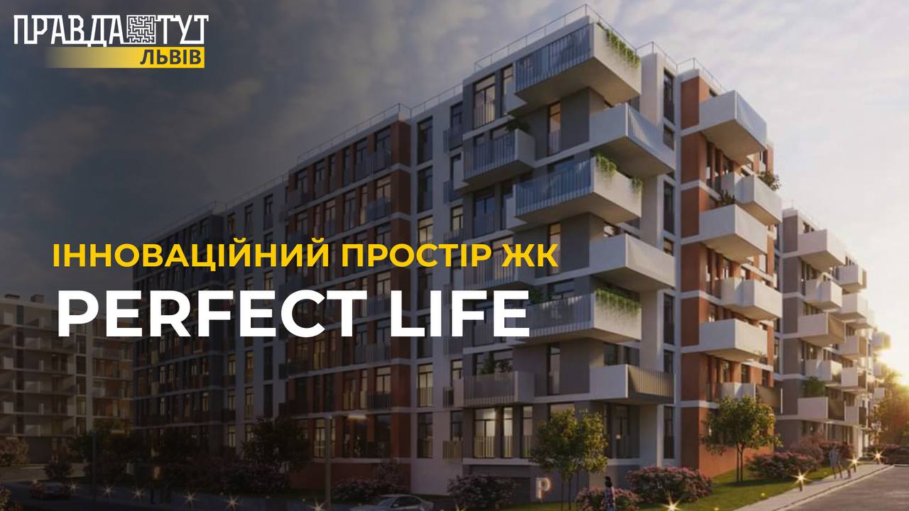 Інноваційний простір від LEV Development: переваги ЖК Perfect life