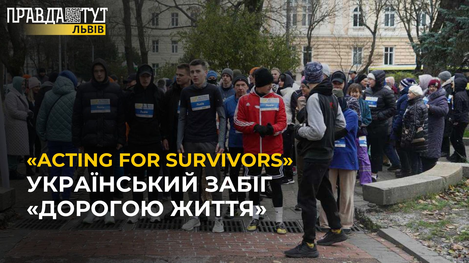 ЛЬВІВ приєднався до МІЖНАРОДНОГО забігу «Acting for survivors»