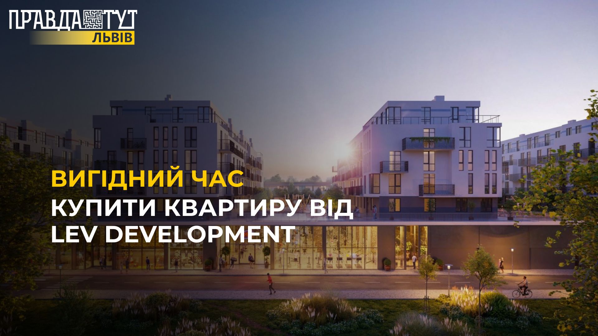 Спецпропозиція від LEV Development! Встигніть придбати квартиру