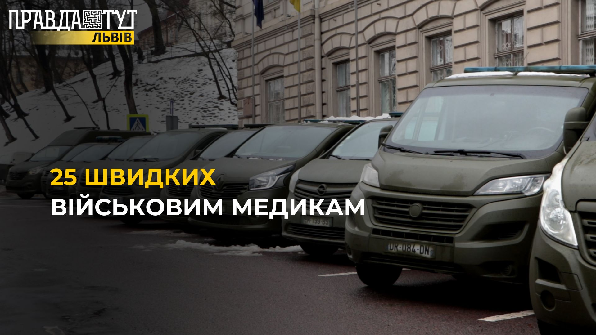 25 автомобілів ШВИДКОЇ ДОПОМОГИ відправили військовим медикам