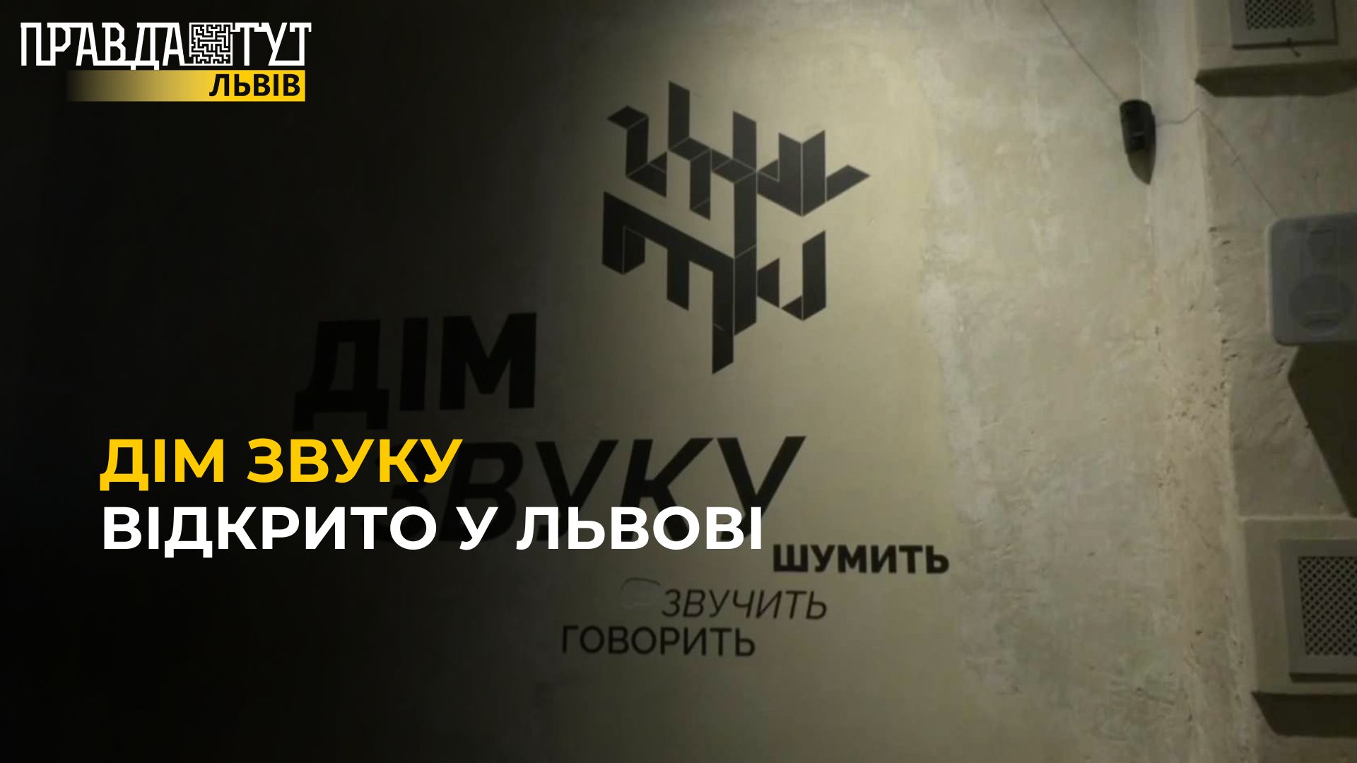 ПЛОЩА для власних експериментів: ДІМ ЗВУКУ у Львові!