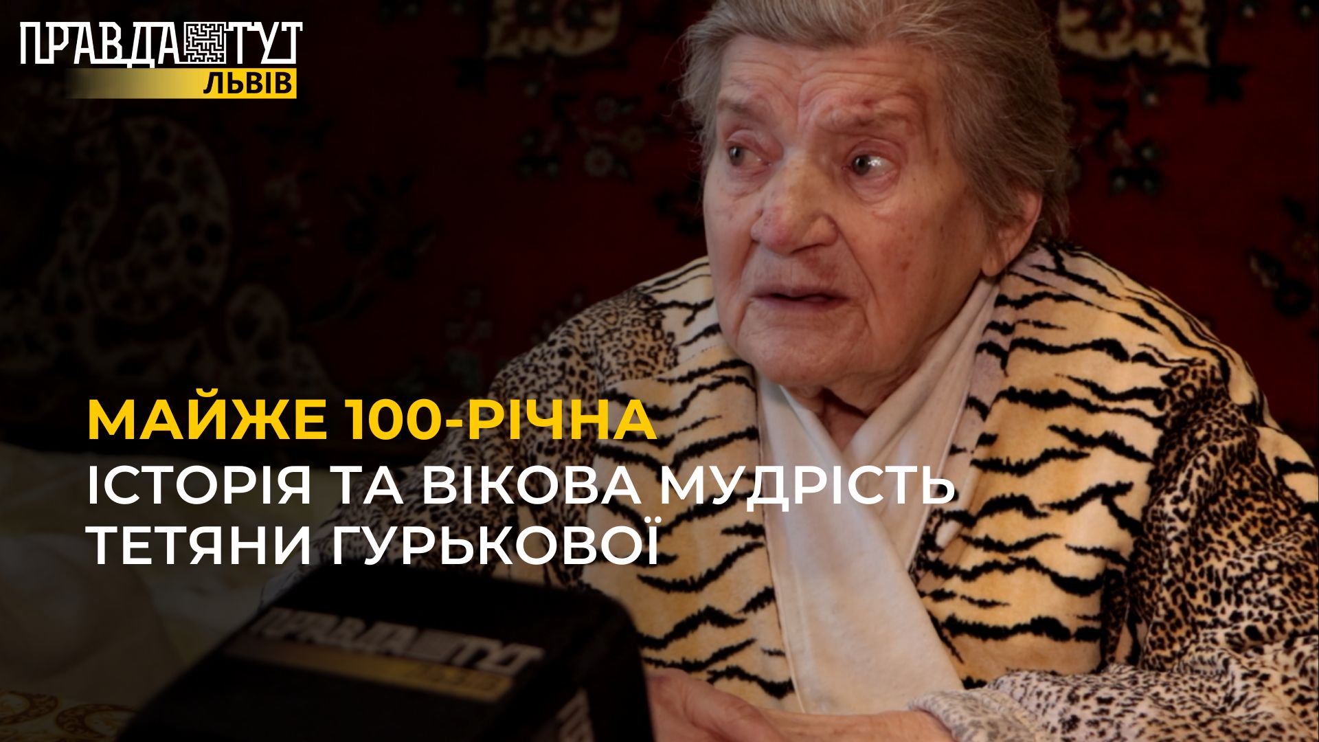 Майже 100-річна історія: Тетяна Гурькова про мрію побачити нашу ПЕРЕМОГУ на власні очі