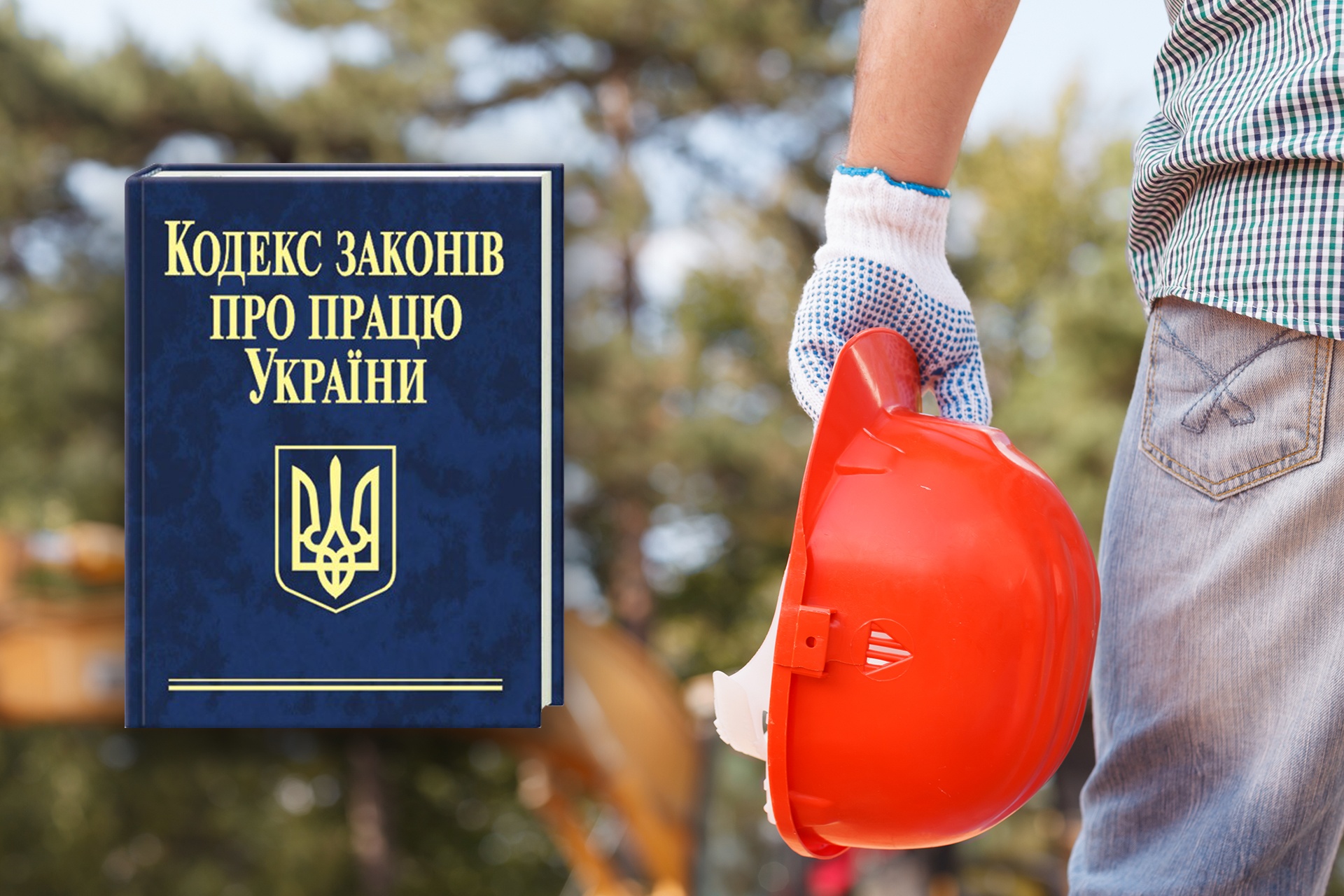 Мінекономіки підготувало проєкт нового Трудового кодексу