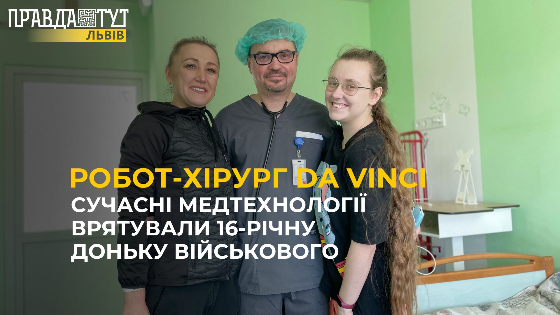 Робот-хірург Da Vinci врятував 16-річну доньку військового