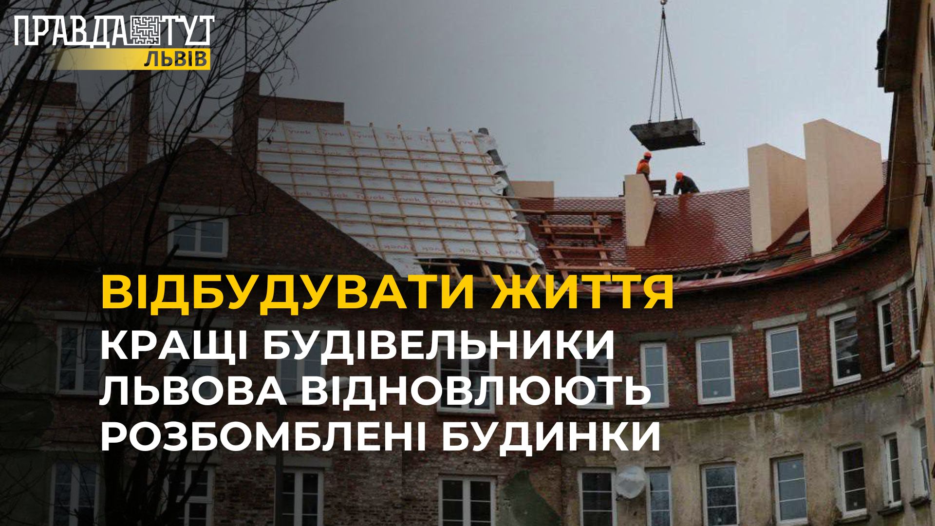 Кращі будівельники Львова завершили перший етап відновлення розбомблених будинків