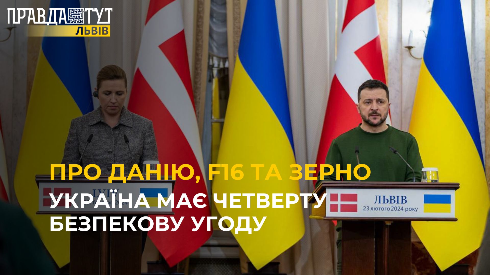 Про Данію, F16 та зерно: Україна має четверту безпекову угоду