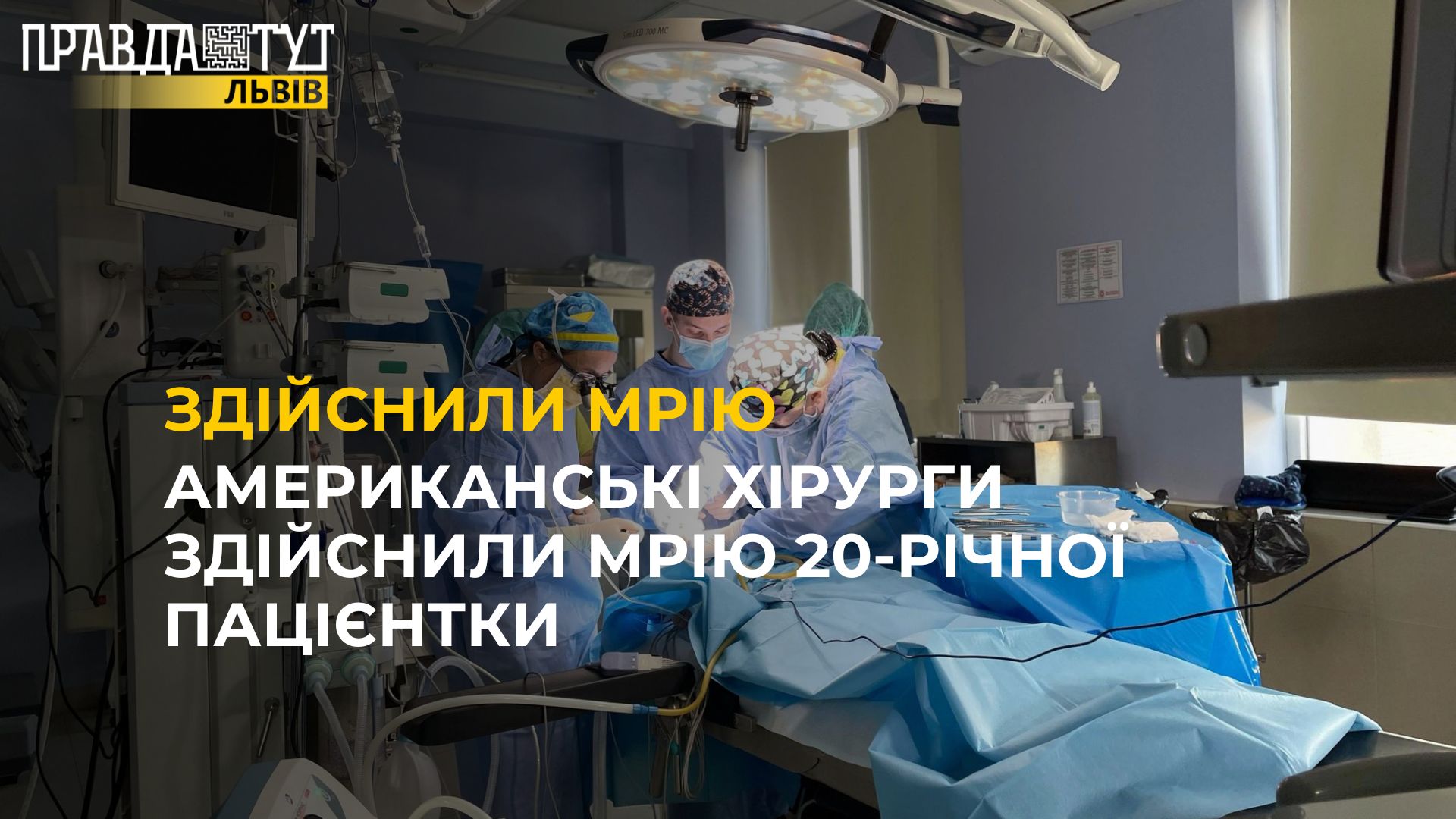 Американські хірурги здійснили мрію 20-річної пацієнтки