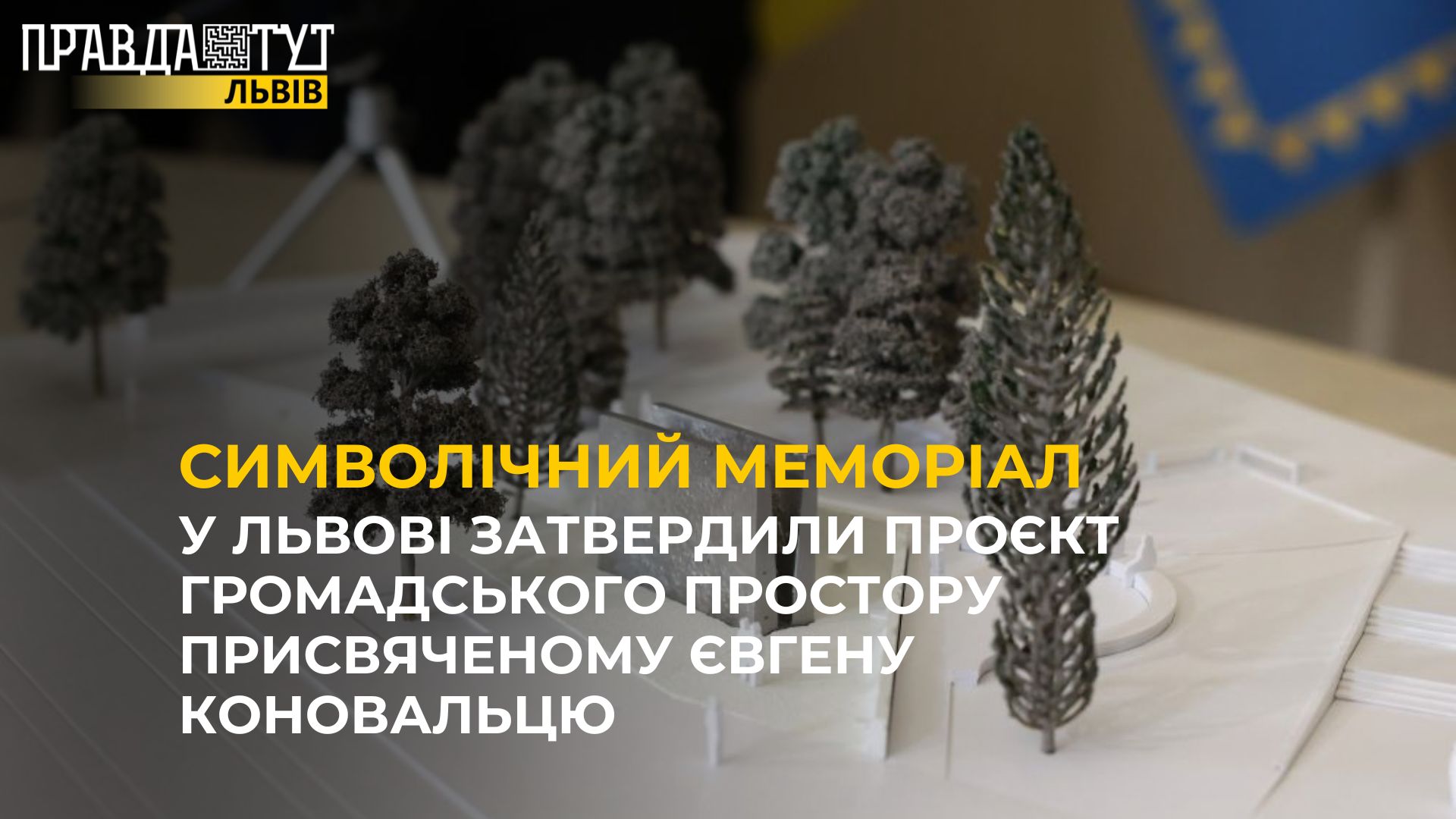 У Львові затвердили проєкт громадського простору присвяченому Євгену Коновальцю