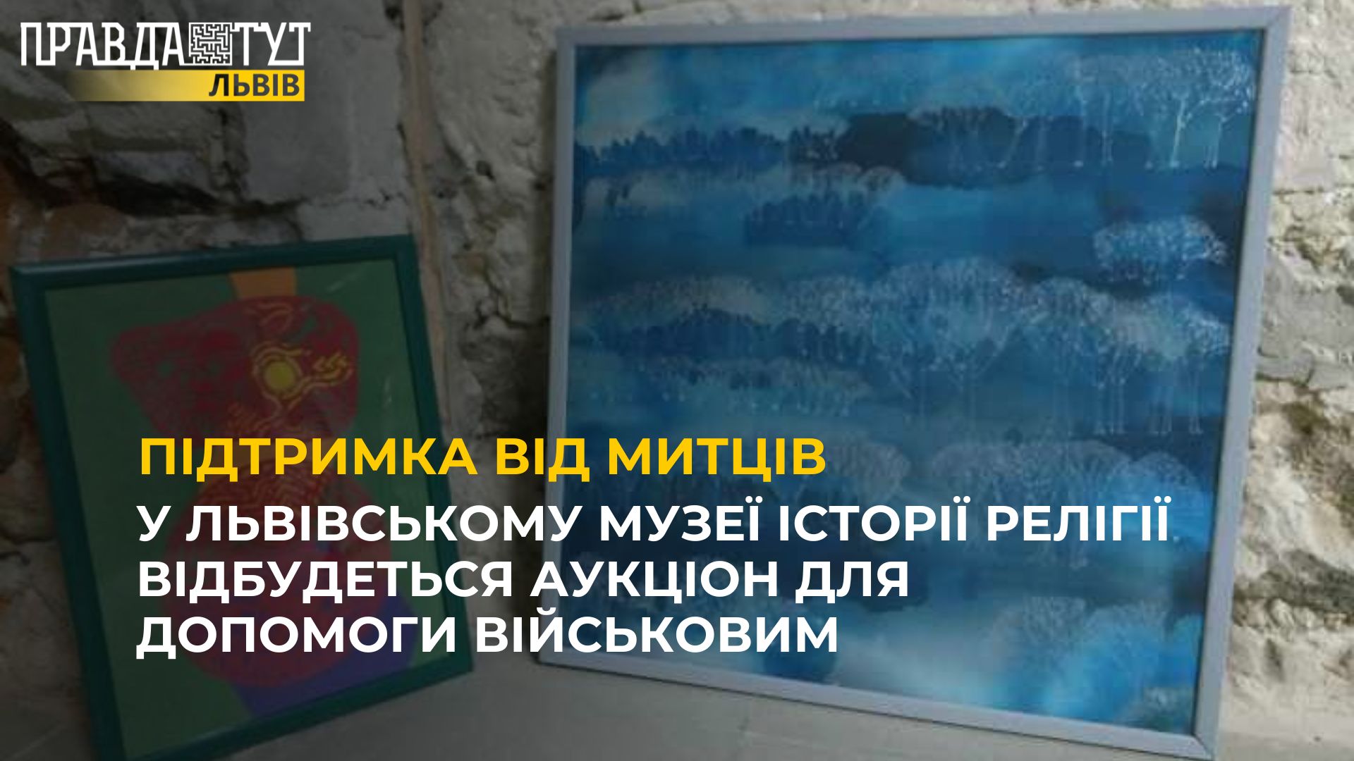 У Львівському музеї історії релігії відбудеться аукціон для допомоги військовим