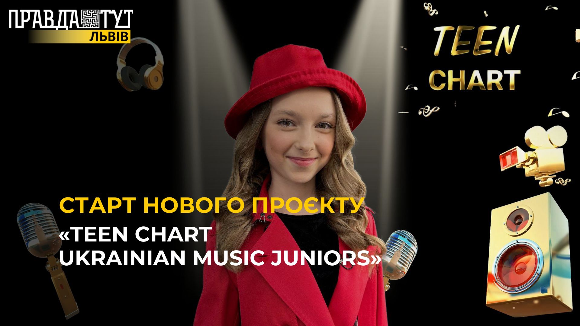 Старт нового проєкту «TEEN CHART Ukrainian music juniors»